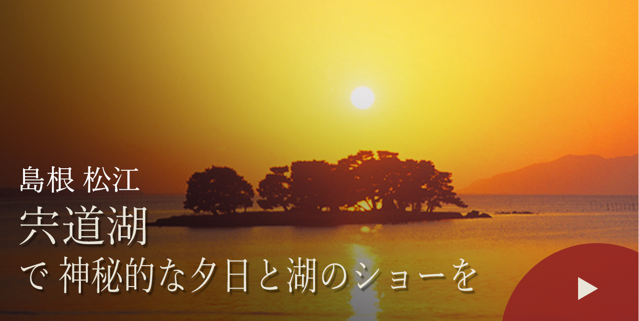島根 松江　宍道湖で神秘的な夕日と湖のショーを