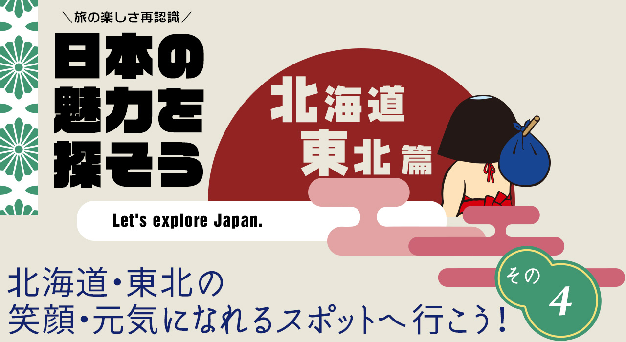日本の魅力を探そう 日本一の自由の女神像 ももちゃん 近畿日本ツーリスト Go To トラベルキャンペーンで北海道 東北の笑顔 元気になれる スポットへ行こう 近畿日本ツーリスト 日本の魅力を探そう 日本一の自由の女神像 ももちゃん 近畿日本ツーリスト Go To トラベルキャンペーンで北海道 東北の笑顔 元気になれる スポットへ行こう 近畿日本ツーリスト
