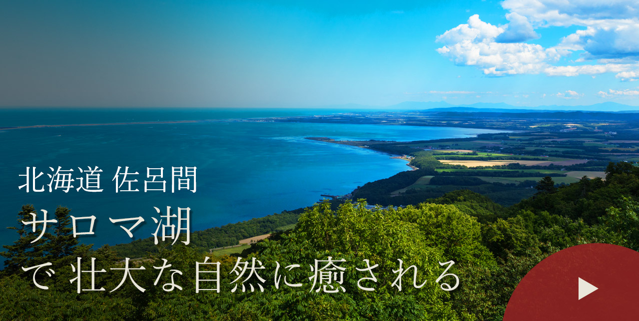 北海道 佐呂間　サロマ湖で壮大な自然に癒される