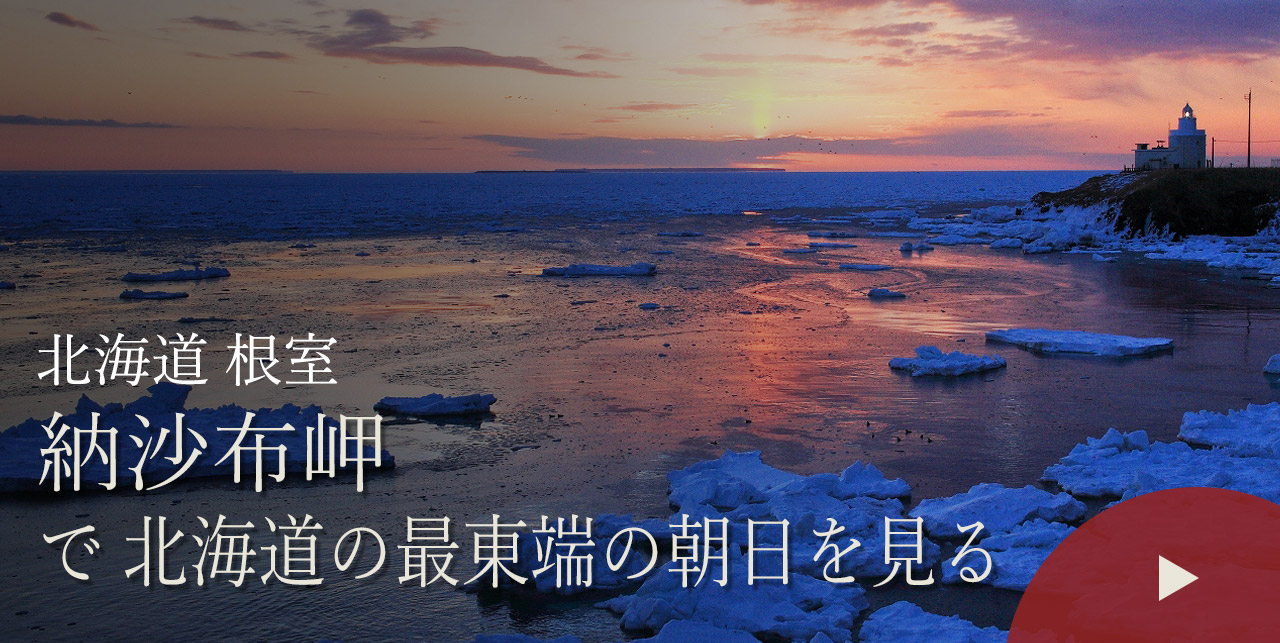北海道 根室　納沙布岬で北海道の最東端の朝日を見る