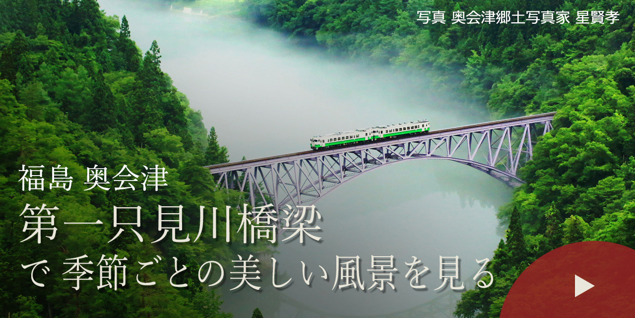 福島 奥会津　第一只見川橋梁で季節ごとの美しい風景を見る
