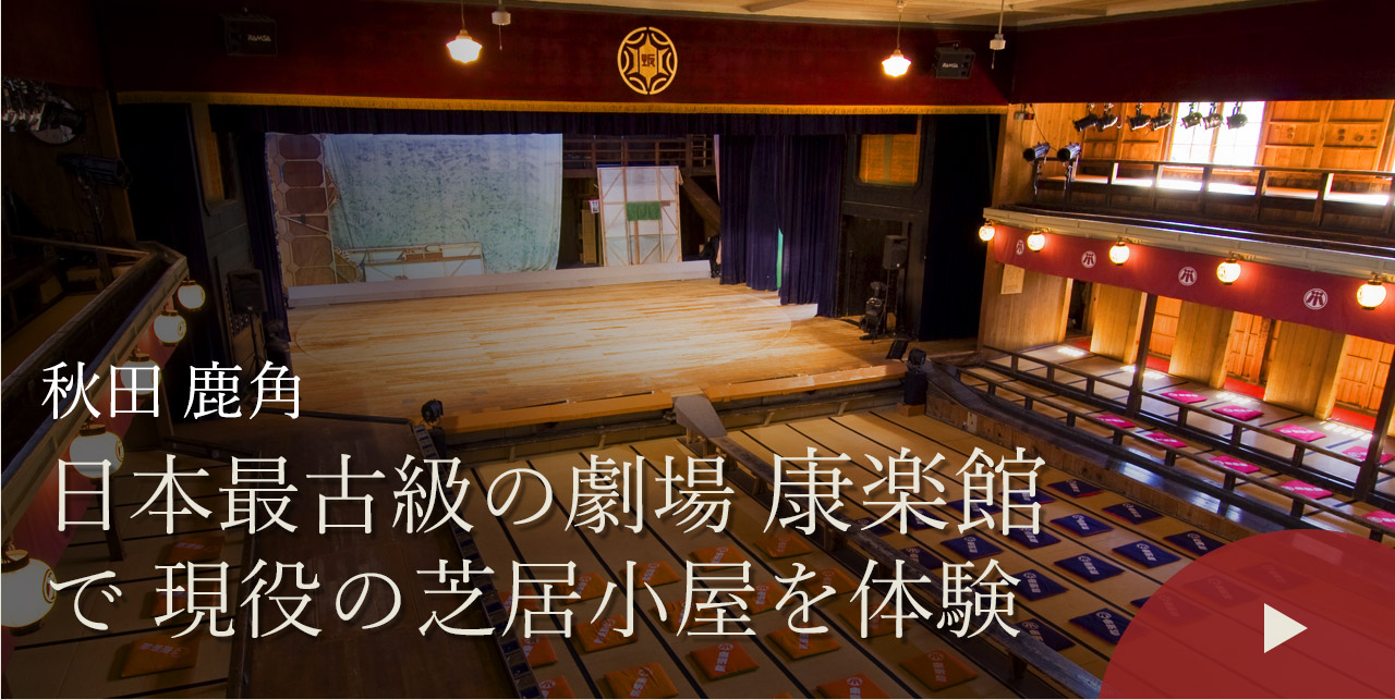 秋田 鹿角　日本最古級の劇場 康楽館で現役の芝居小屋を体験