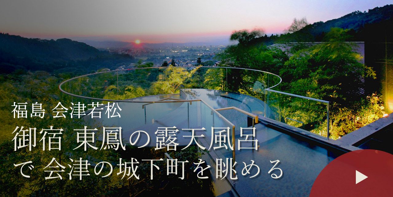 福島 会津若松　御宿 東鳳の露天風呂で会津の城下町を眺める