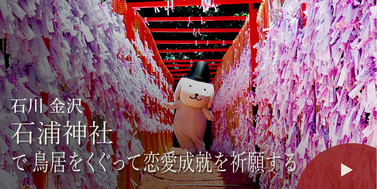 石川 金沢　石浦神社で鳥居をくぐって恋愛成就を祈願する