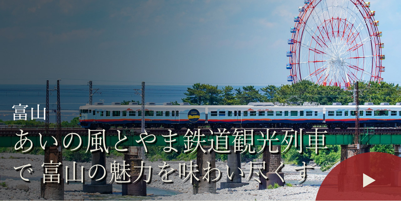 富山　あいの風とやま鉄道観光列車で富山の魅力を味わい尽くす