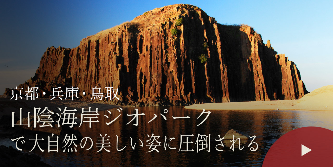 京都・兵庫・鳥取　山陰海岸ジオパークで大自然の美しい姿に圧倒される