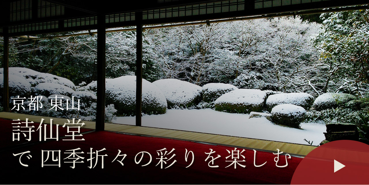 京都 東山　詩仙堂で四季折々の彩りを楽しむ
