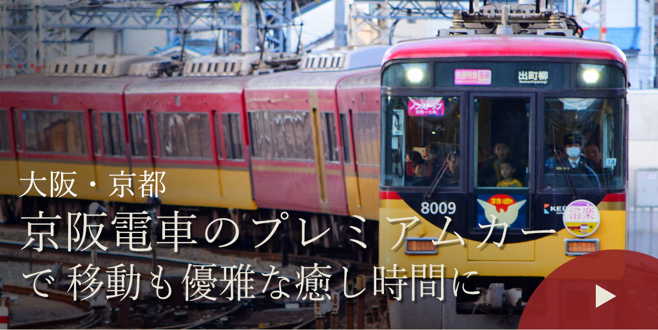 大阪・京都　京阪電車のプレミアムカーで移動も優雅な癒し時間に