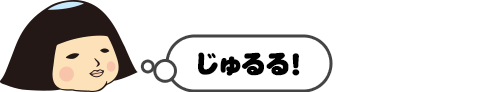 じゅるる!