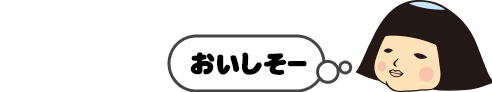 おいしそー