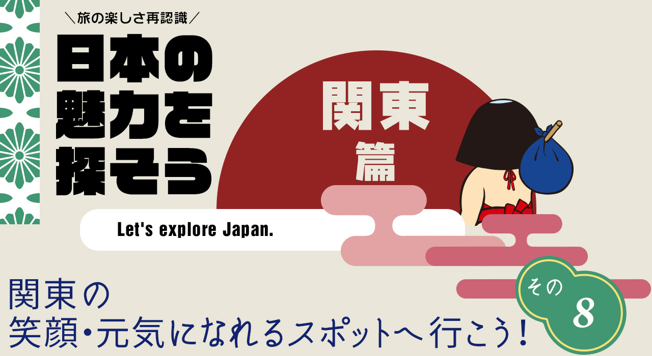 日本の魅力を探そう スモールワールズtokyo 近畿日本ツーリスト Go To トラベルキャンペーンで関東の笑顔 元気になれるスポットへ行こう 近畿日本ツーリスト 日本の魅力を探そう スモールワールズtokyo 近畿日本ツーリスト Go To トラベルキャンペーンで関東の笑顔 元気になれるスポットへ行こう 近畿日本ツーリスト