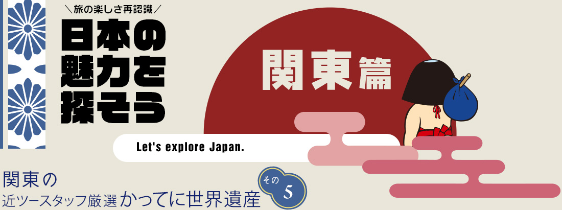 日本の魅力を探そう 日本遺産 地下迷宮の秘密を探る旅 大谷石文化が息づくまち宇都宮 近畿日本ツーリスト Go To トラベルキャンペーンで関東に 近ツー社員が厳選した かってに世界遺産 を見に行こう 近畿日本ツーリスト 日本の魅力を探そう 日本遺産 地下迷宮の秘密を探る旅 大谷石文化が息づくまち宇都宮 近畿日本ツーリスト Go To トラベルキャンペーンで関東に 近ツー社員が厳選した かってに世界遺産 を見に行こう 近畿日本ツーリスト