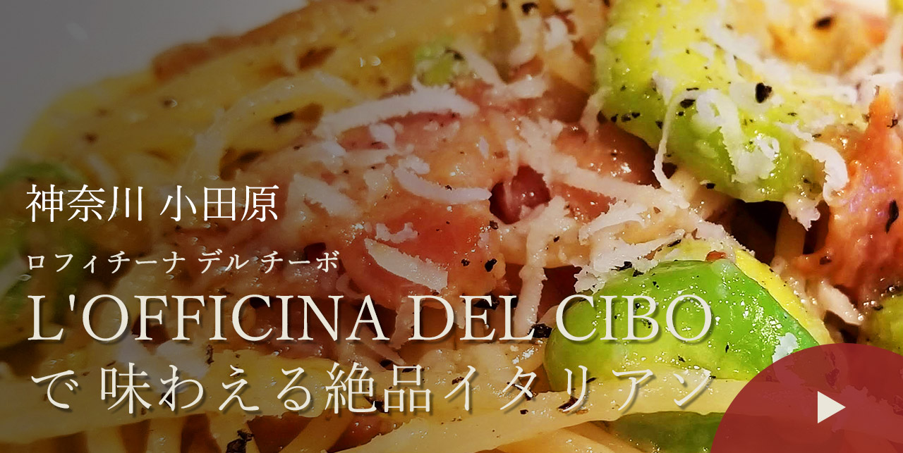 神奈川 小田原　L'OFFICINA DEL CIBO（ロフィチーナ デル チーボ）で味わえる絶品イタリアン