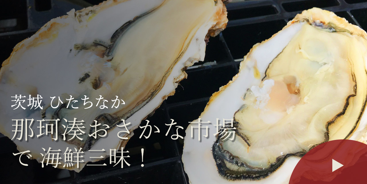 茨城 ひたちなか　那珂湊おさかな市場で海鮮三昧！