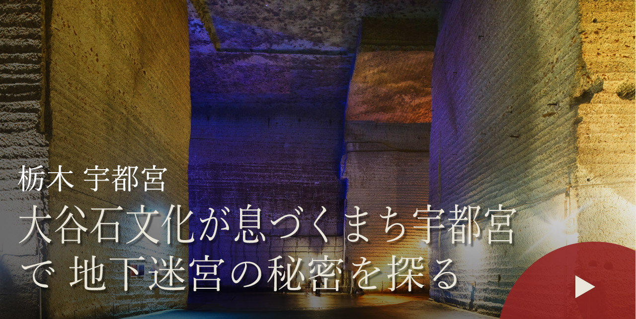 栃木 宇都宮　大谷石文化が息づくまち宇都宮で地下迷宮の秘密を探る