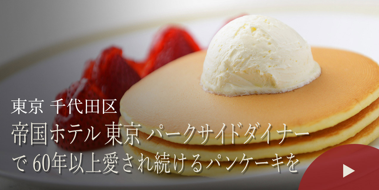 東京 千代田区　帝国ホテル 東京 パークサイドダイナーで60年以上愛され続けるパンケーキを