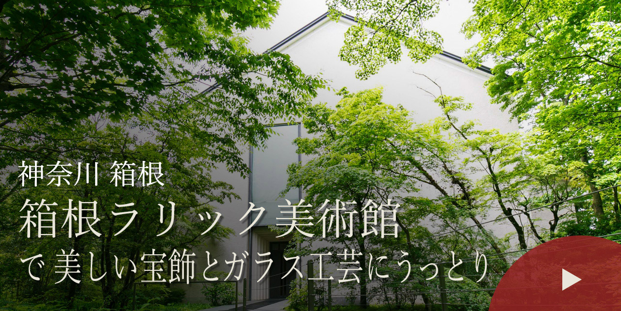 神奈川 箱根　箱根ラリック美術館で美しい宝飾とガラス工芸にうっとり