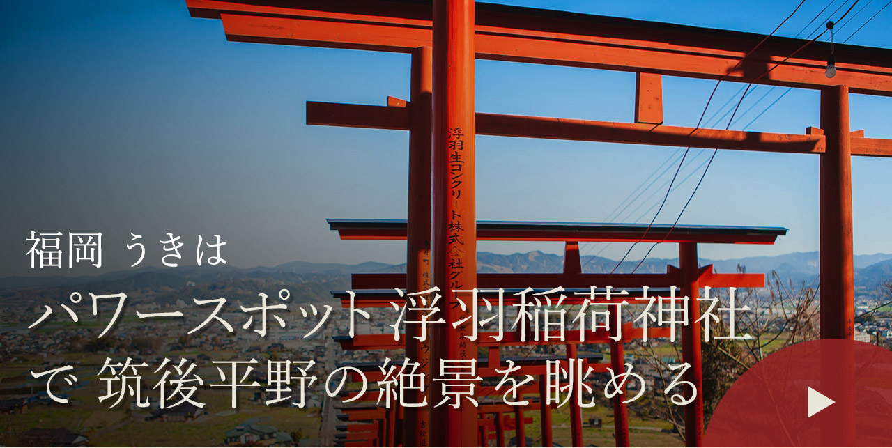 福岡 うきは　パワースポット浮羽稲荷神社で筑後平野の絶景を眺める