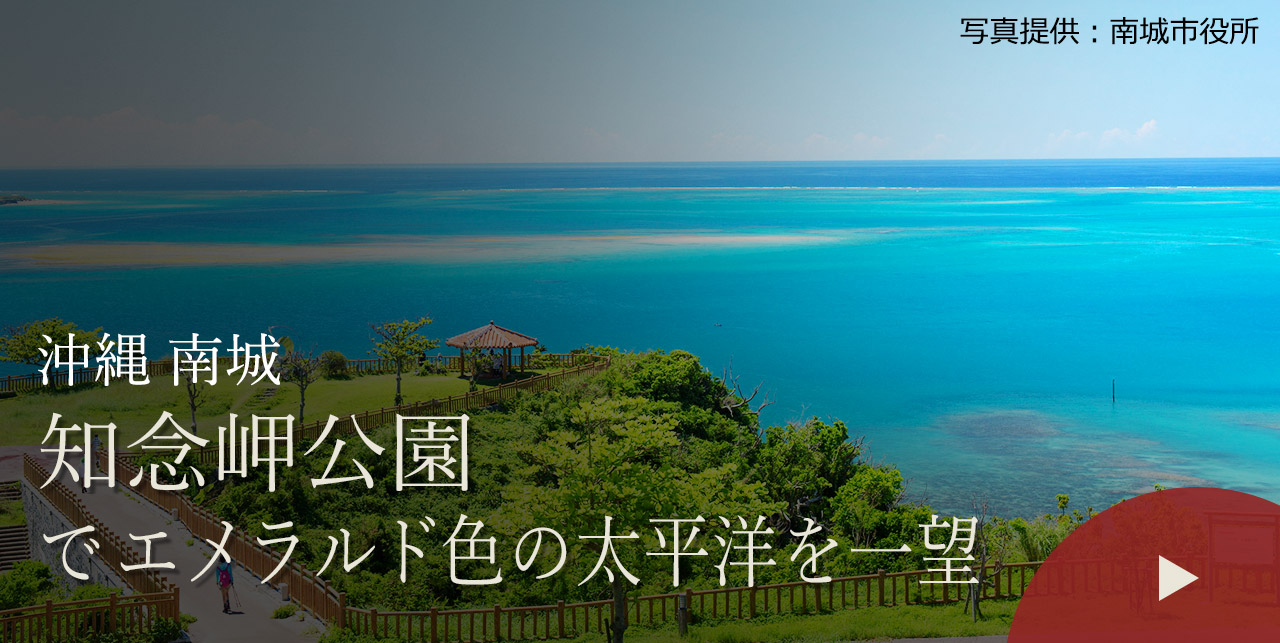 沖縄 南城　知念岬公園でエメラルド色の太平洋を一望