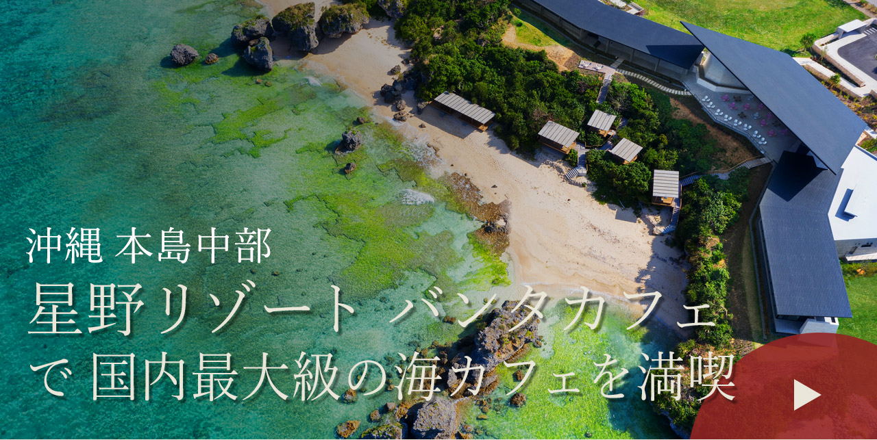 沖縄 本島中部　星野リゾート バンタカフェで国内最大級の海カフェを満喫