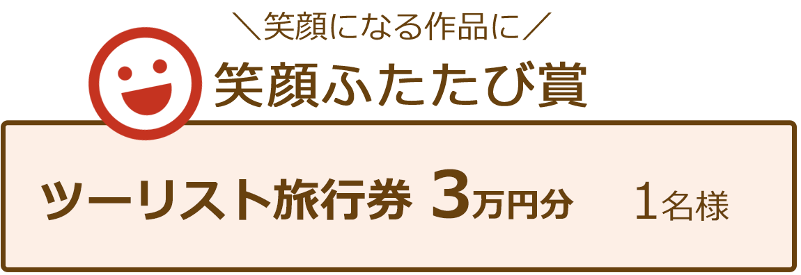 「笑顔ふたたび賞」ツーリスト旅行券 3万円分 1名様