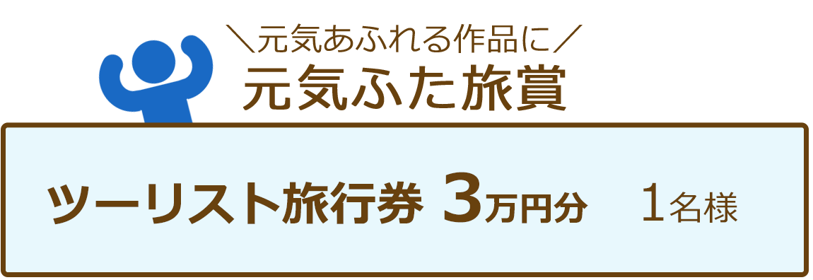 「元気ふた旅賞」ツーリスト旅行券 3万円分 1名様