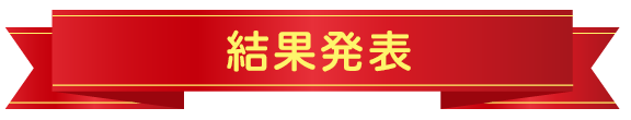 結果発表
