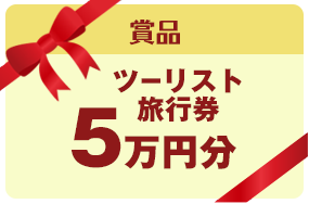 賞品 ツーリスト旅行券 5万円分