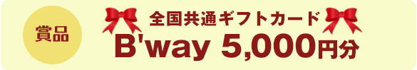 賞品 全国共通ギフトカード B'way 5,000円分