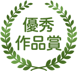 優秀作品賞