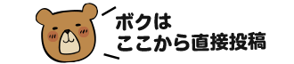 ボクはここから直接投稿