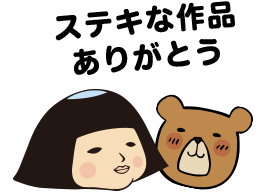 すてきな作品ありがとう