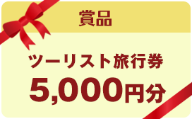 賞品　ツーリスト旅行券　5,000円分