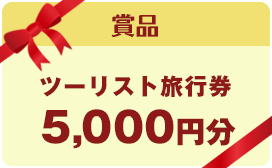 賞品 ツーリスト旅行券 5,000円分