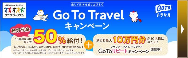 クラブツーリズム　Go To Travelキャンペーン