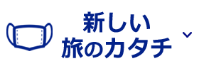 新しい旅のカタチ