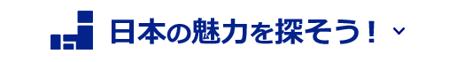 日本の魅力を探そう！