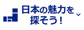 日本の魅力を探そう！