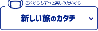 これからもずっと楽しみたいから…「新しい旅のカタチ」