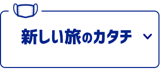 これからもずっと楽しみたいから…「新しい旅のカタチ」