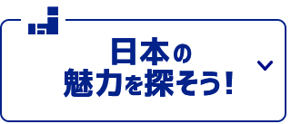 どこに行くか迷っている方はコチラから…「日本の魅力を探そう！」