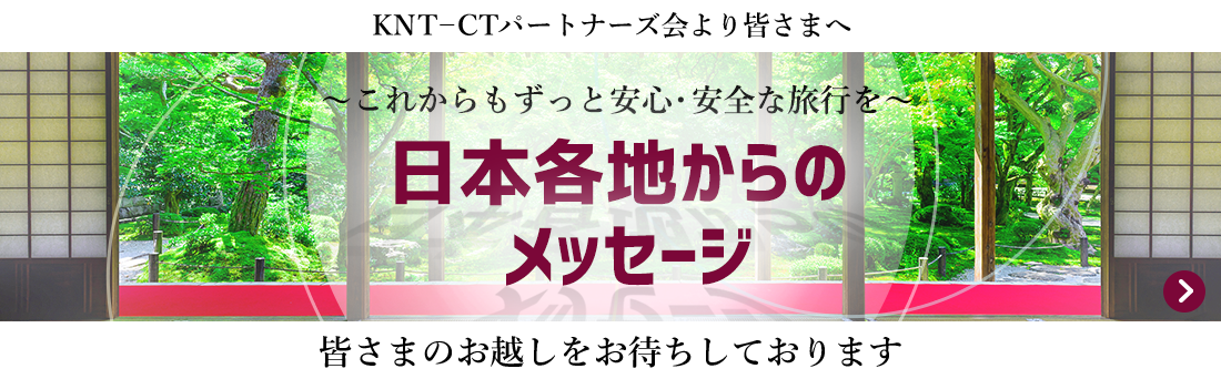 KNTホールディングスパートナーズグループより皆さまへ「皆さまのお越しをお待ちしております」～これからもずっと安心・安全な旅行を～日本各地からのメッセージ