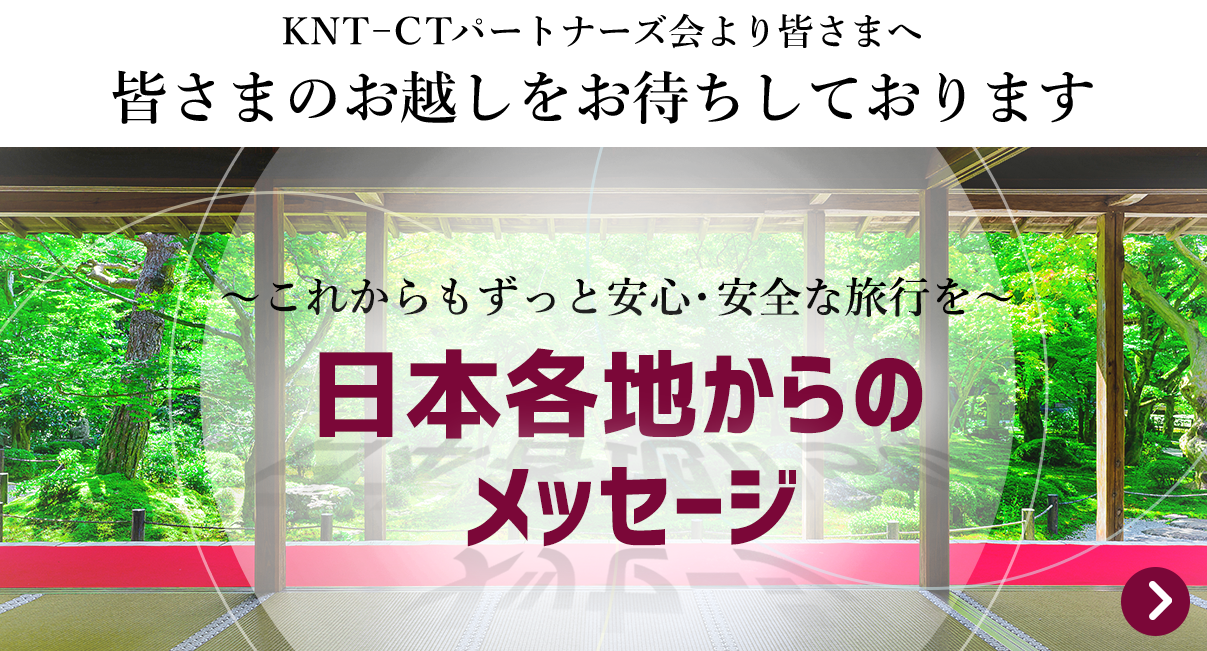 KNTホールディングスパートナーズグループより皆さまへ「皆さまのお越しをお待ちしております」～これからもずっと安心・安全な旅行を～日本各地からのメッセージ