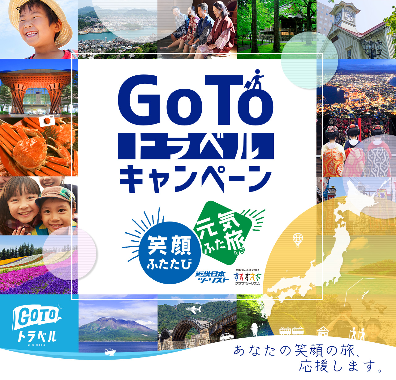 Go To トラベルキャンペーン 近畿日本ツーリスト