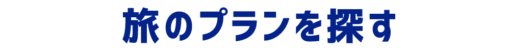 旅のプランを探す