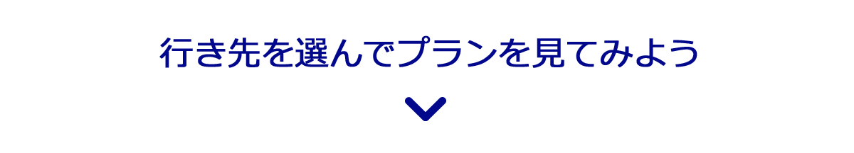 行き先を選んでプランを見てみよう
