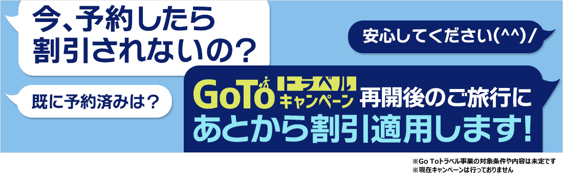 GoToトラベルキャンペーン再開後のご旅行に後から割引適用します！