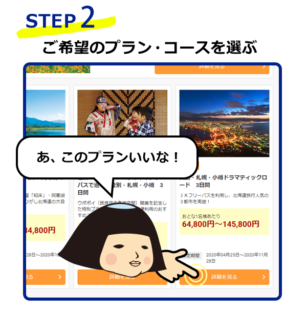 STEP2　ご希望のプラン・コースを選ぶ