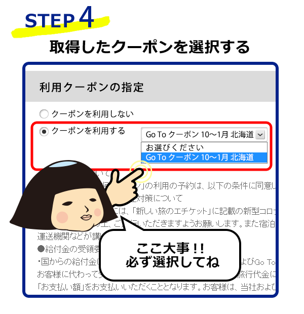 STEP4　取得したクーポンを選択する　※必ず選択して下さい