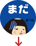 まだ